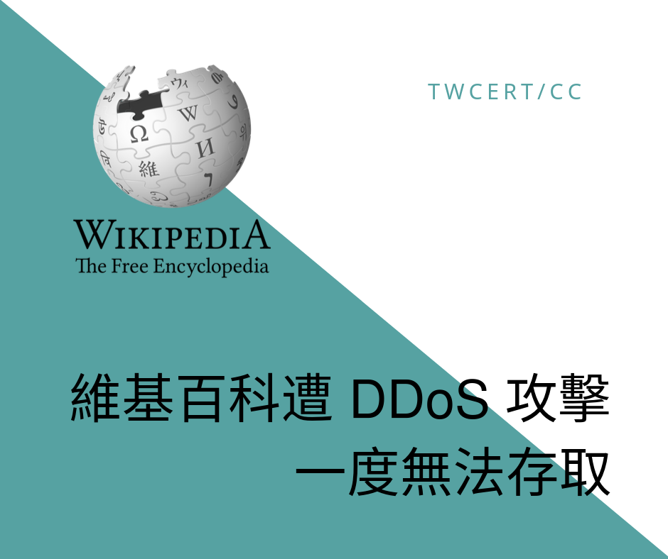 TWCERT_CC 維基百科遭 DDoS 攻擊，一度無法存取