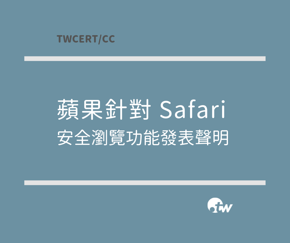 TWCERT_CC 蘋果針對 Safari 安全瀏覽功能發表聲明