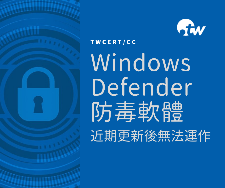 TWCERT_CC Windows Defender 防毒軟體於近期更新後無法運作