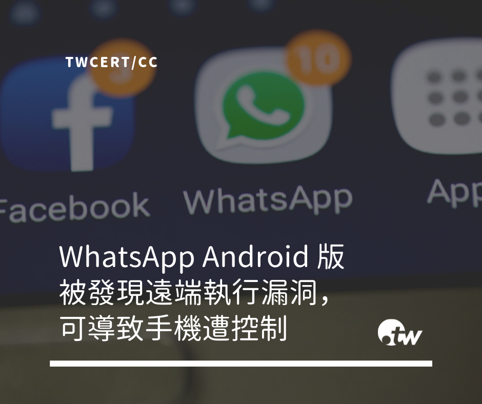 TWCERT_CC WhatsApp Android 版被發現遠端執行漏洞，可導致用戶手機遭控制