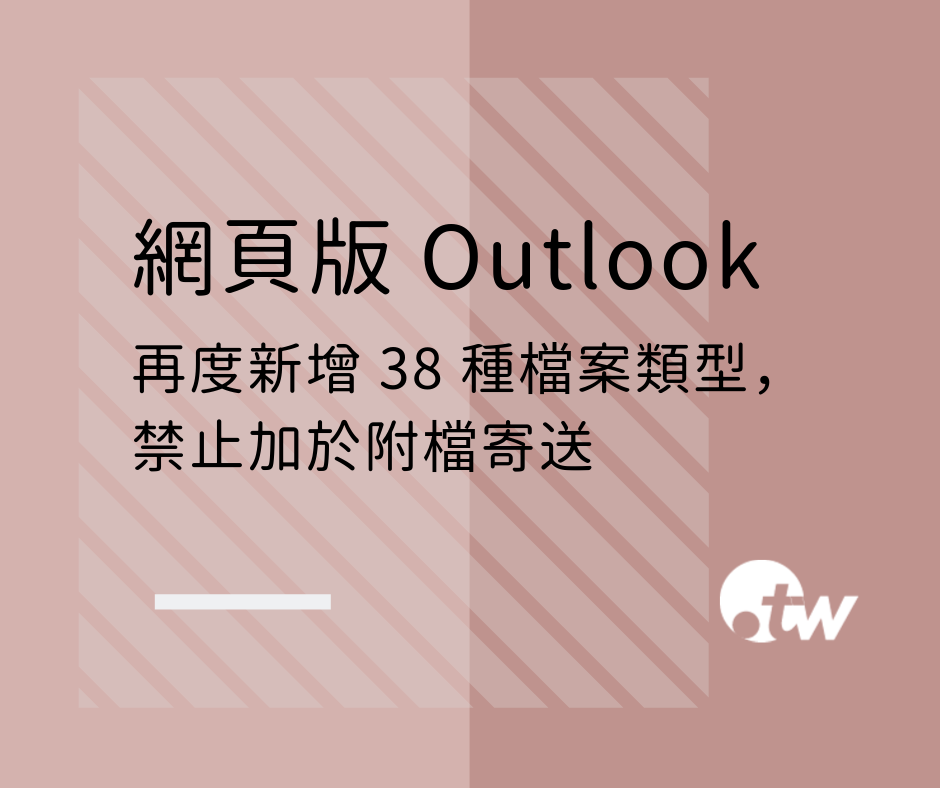 TWCERT_CC 網頁版 Outlook 再度新增 38 種檔案類型，禁止加於附檔寄送