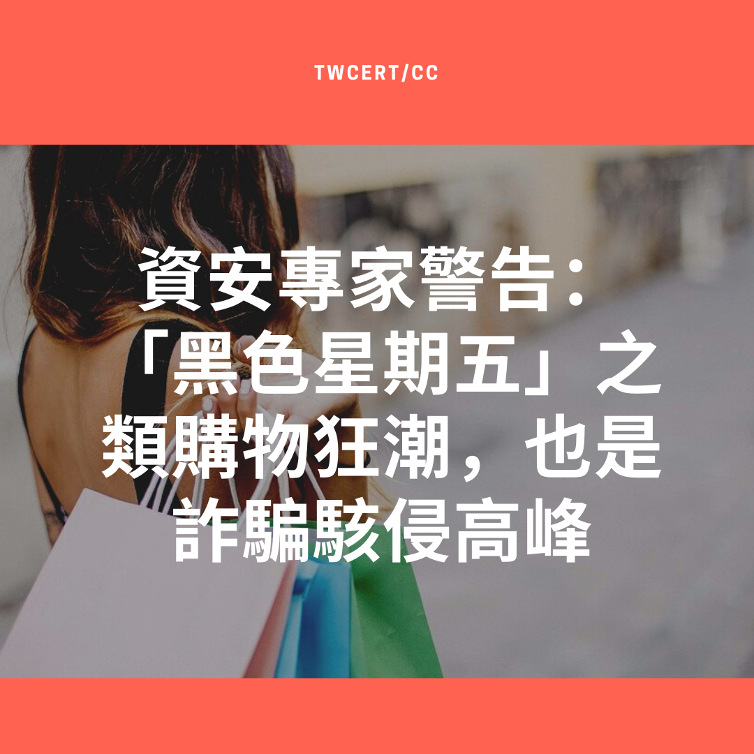 TWCERT/CC 資安專家警告：「黑色星期五」之類購物狂潮，也是詐騙駭侵高峰