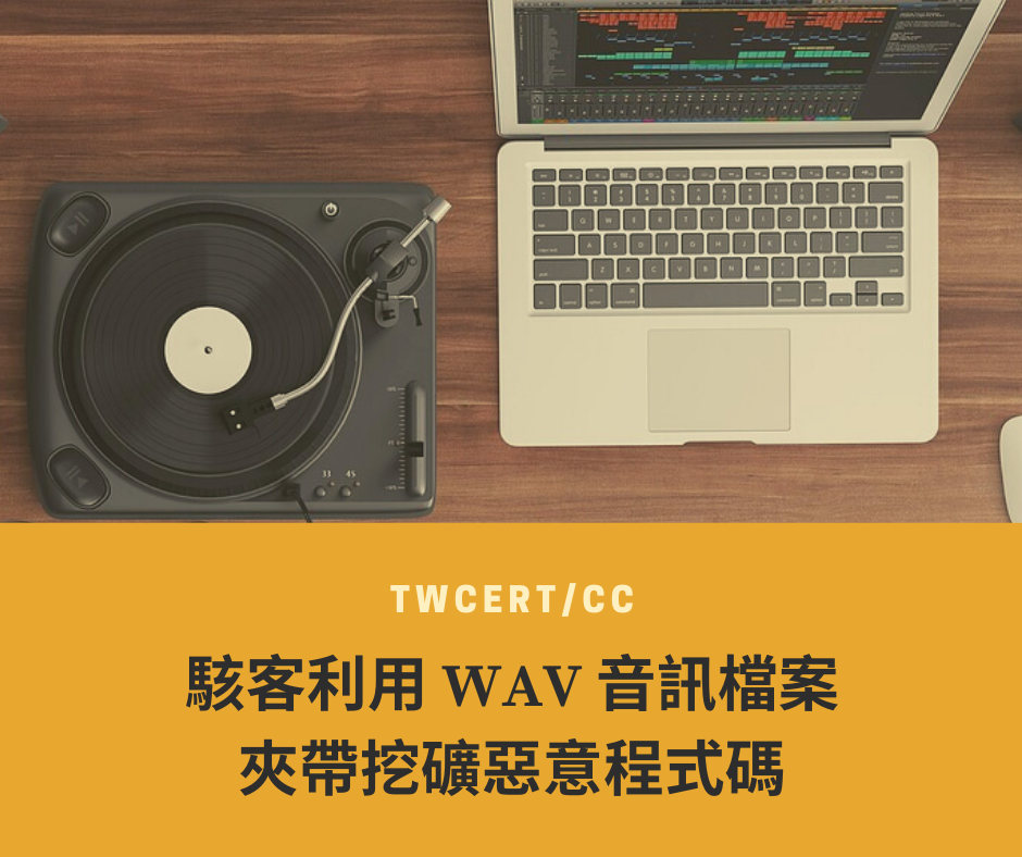 TWCERT/CC 駭客利用 WAV 音訊檔案夾帶挖礦惡意程式碼 TWCERT/CC 駭客利用 WAV 音訊檔案夾帶挖礦惡意程式碼