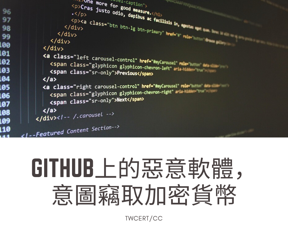Github上的惡意軟體，意圖竊取加密貨幣 TWCERT/CC