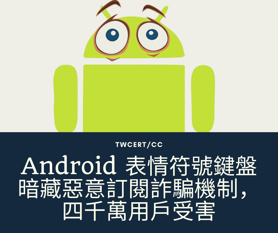 TWCERT/CC Adnroid 表情符號鍵盤暗藏惡意訂閱詐騙機制,四千萬用戶受害
