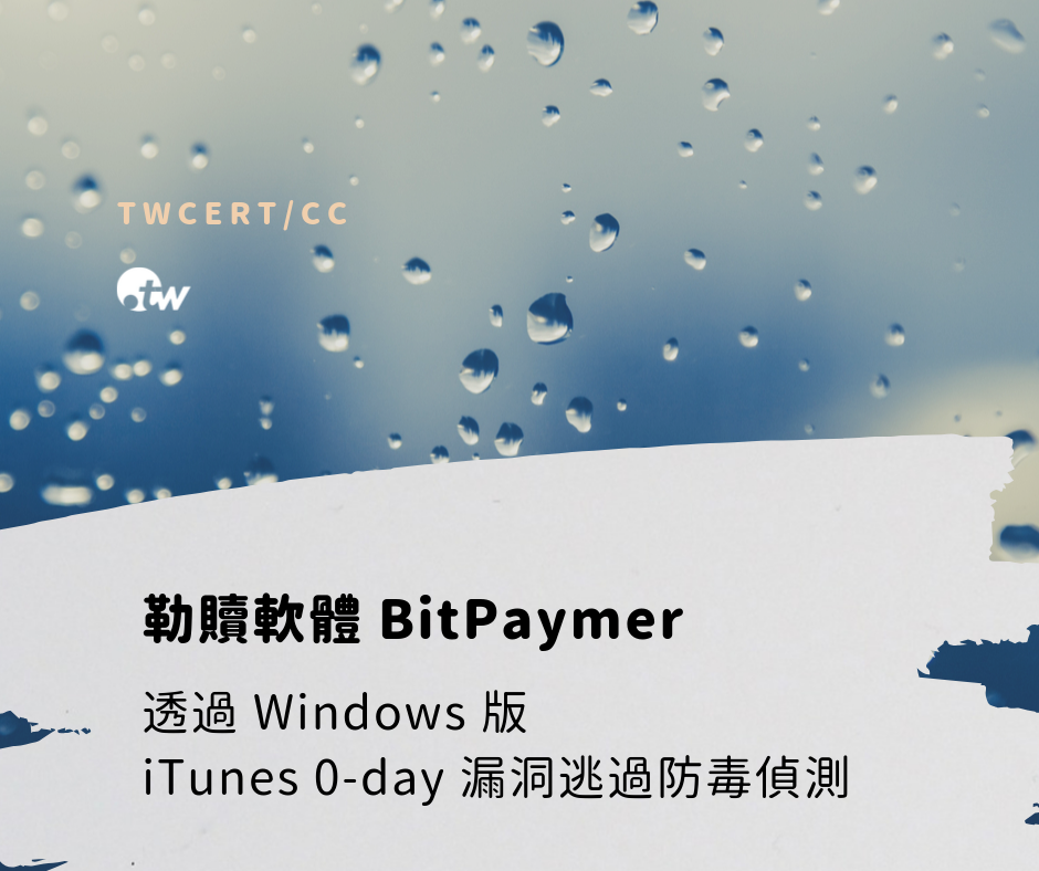 TWCERT_CC 勒贖軟體 BitPaymer 透過 Windows 版  iTunes 0-day 漏洞逃過防毒偵測