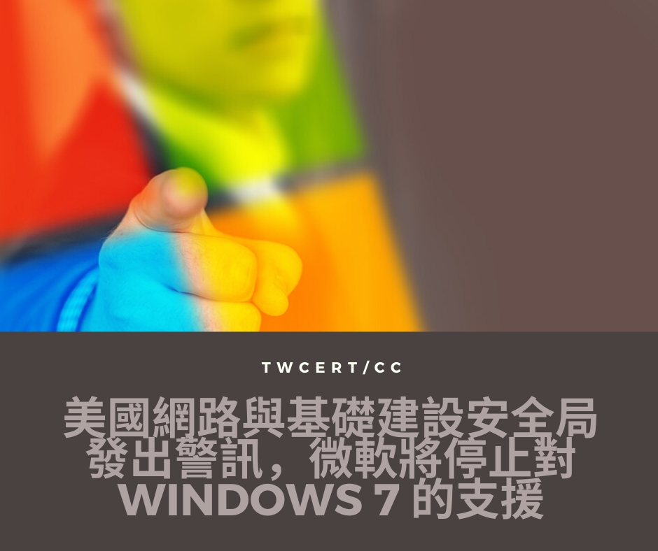TWCERT/CC 美國網路與基礎建設安全局發出警訊，微軟將停止對 Windows 7 的支援