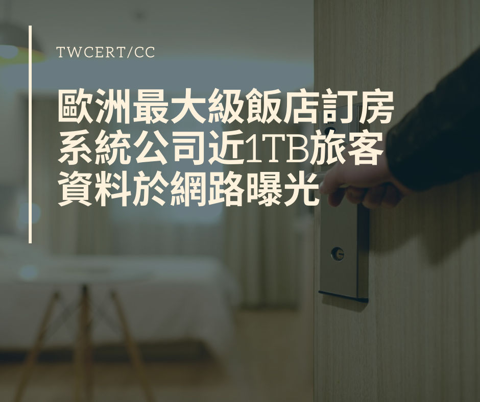 TWCERT/CC 歐洲最大級飯店訂房系統公司近1TB旅客資料於網路曝光