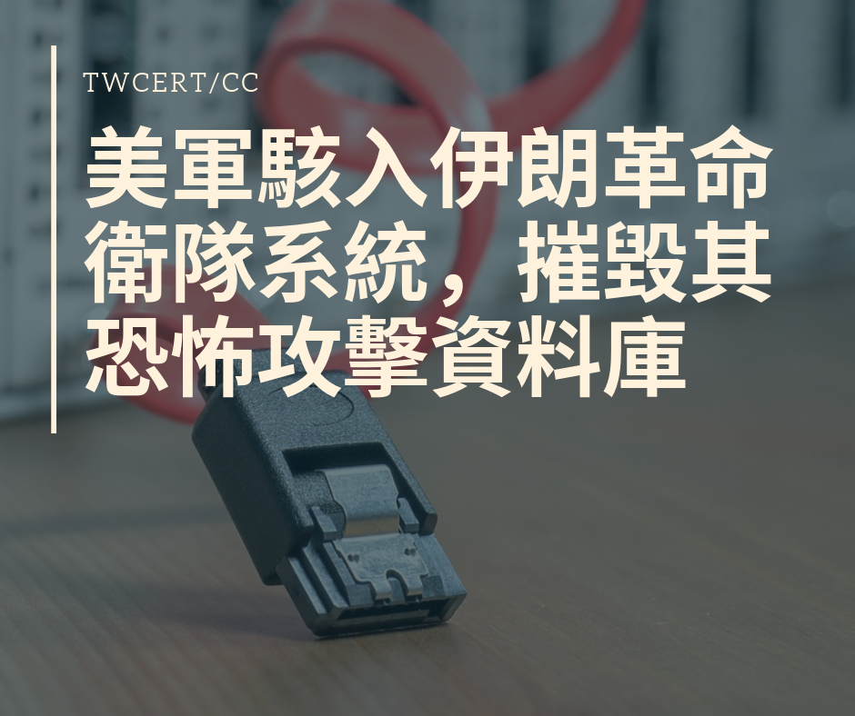 TWCERT/CC 美軍駭入伊朗革命衛隊系統，摧毀其恐怖攻擊資料庫