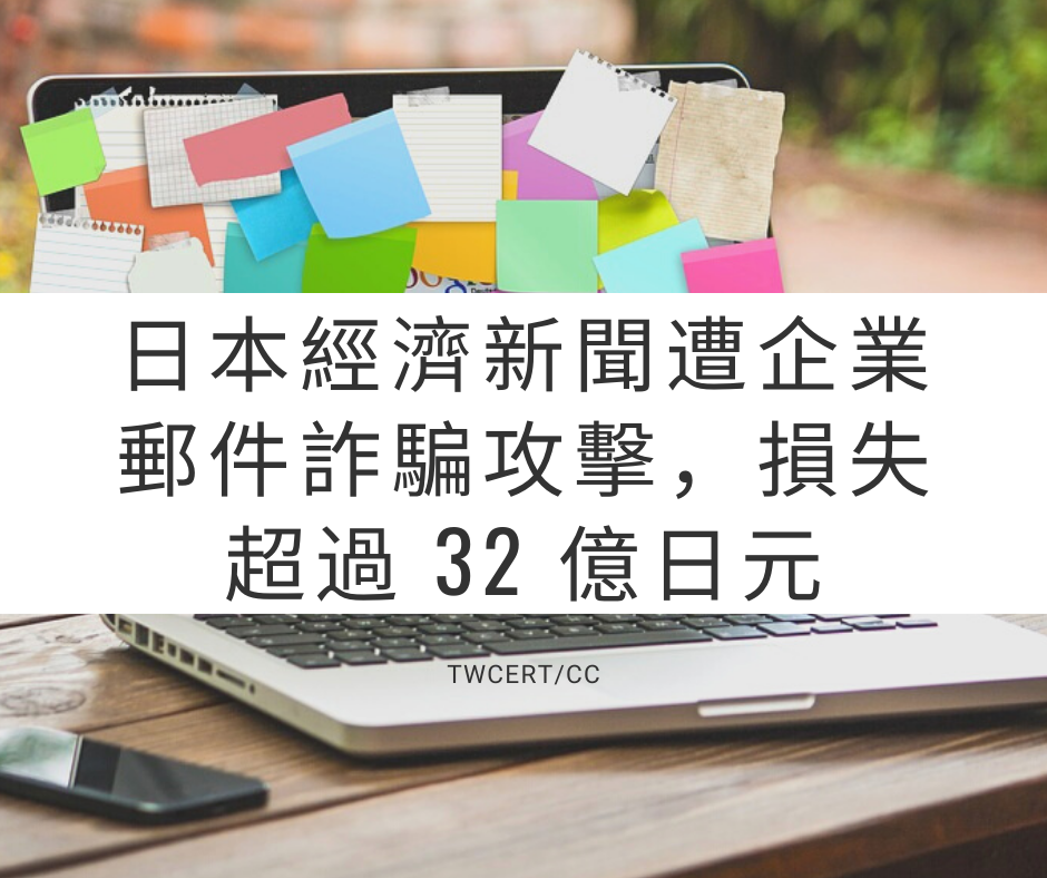 日本經濟新聞遭企業郵件詐騙攻擊，損失超過 32 億日元 TWCERT/CC
