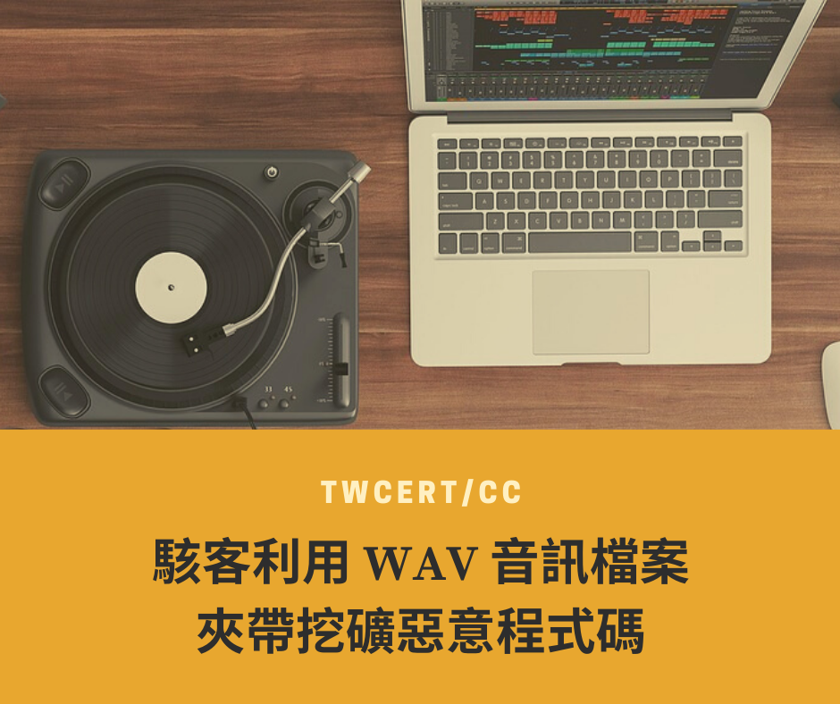 TWCERT/CC 駭客利用 WAV 音訊檔案夾帶挖礦惡意程式碼