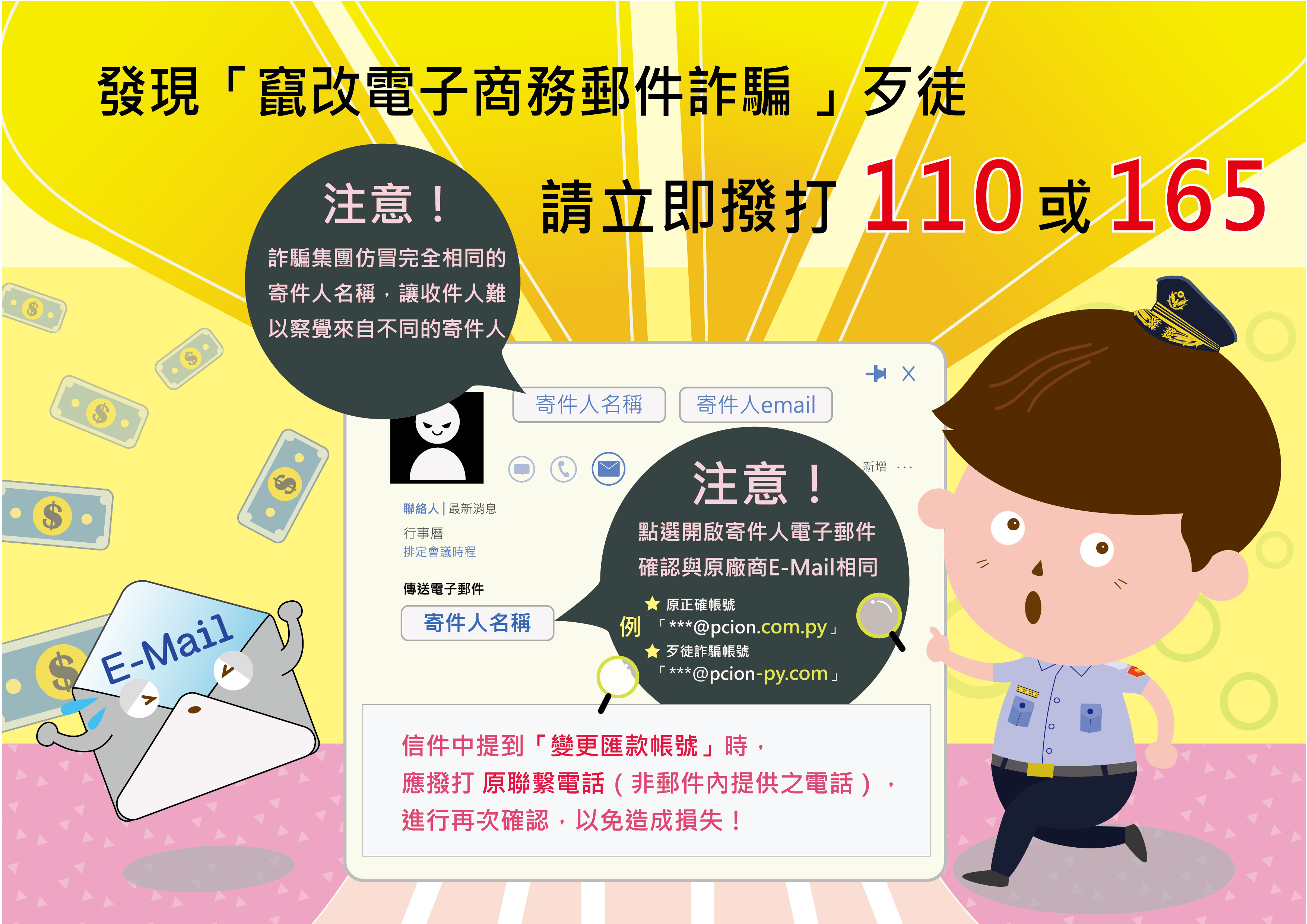 發現「竄改電子商務由簡詐騙」歹徒 請立即撥打110或165，注意！詐騙集團仿冒完全相同的寄件人名稱，讓收件人難以察覺來自不同的寄件人，注意！點選開啟紀檢人電子郵件確認與原廠E-Mail
