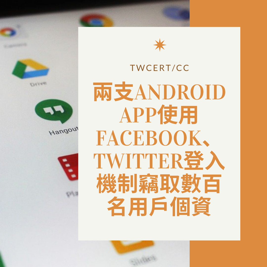 TWCERT/CC 兩支Android App使用Facebook、Twitter登入機制竊取數百名用戶個資