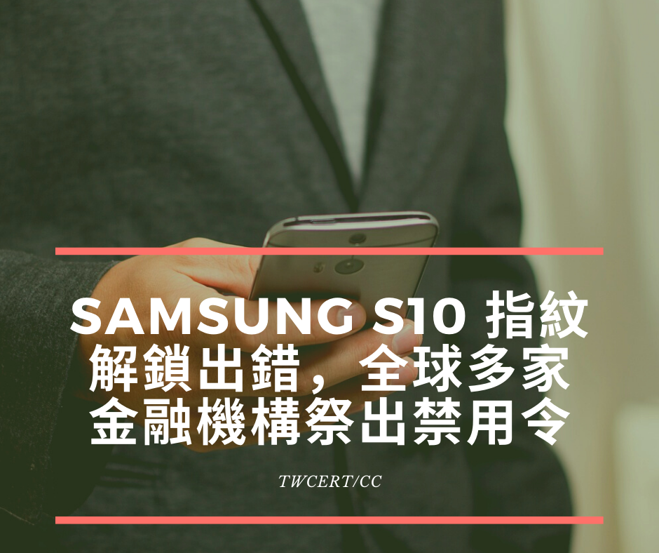 TWCERT/CC Samsung S10 指紋解鎖出錯，全球多家金融機構祭出禁用令