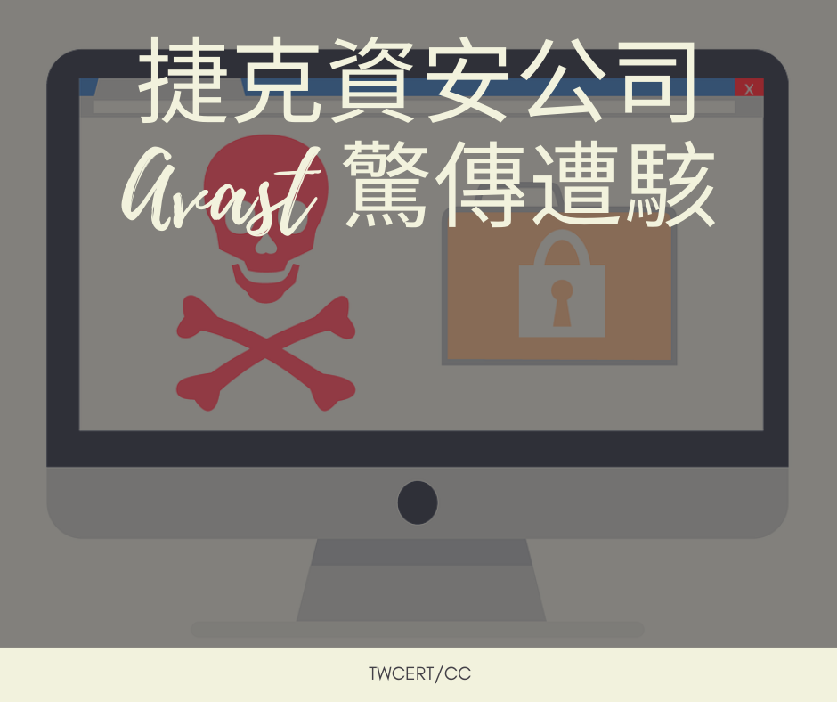 捷克資安公司 Avast 驚傳遭駭 TWCERT/CC