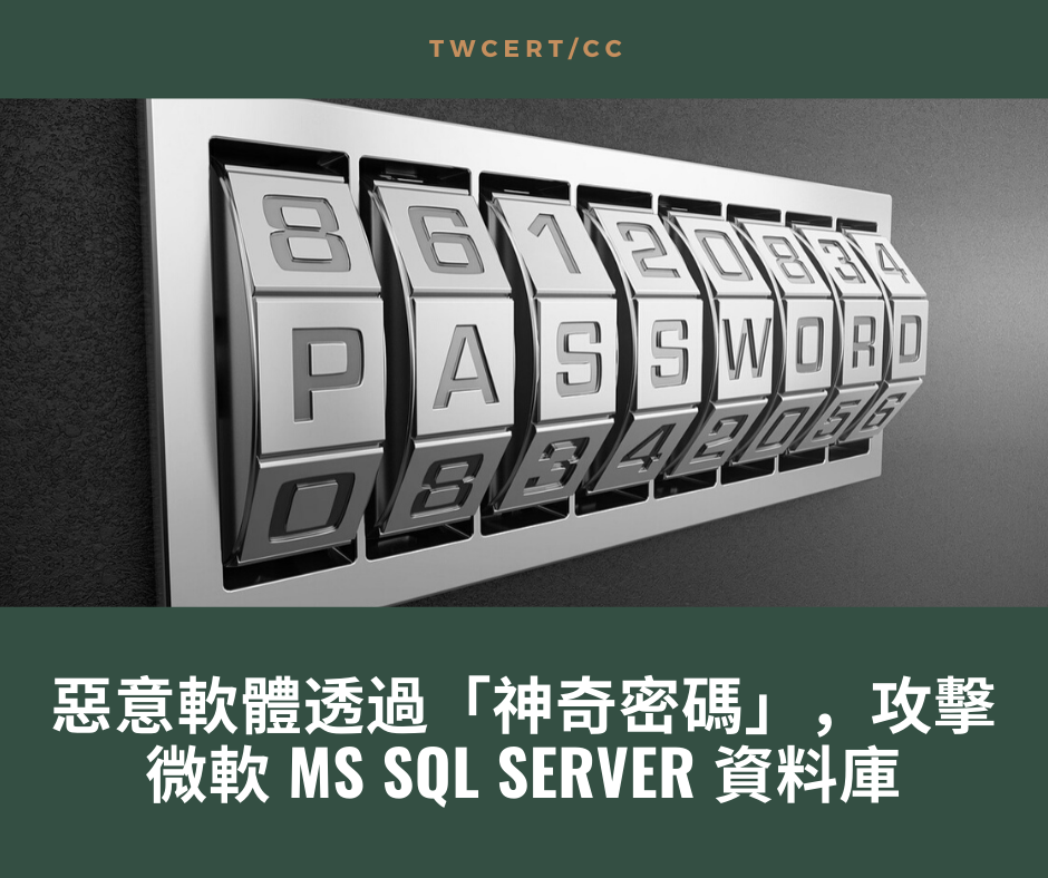 TWCERT/CC 惡意軟體透過「神奇密碼」，攻擊微軟 MS SQL Server 資料庫
