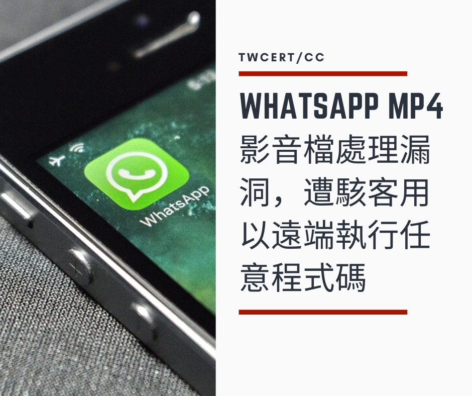 TWCERT/CC Whatsapp MP4 影音檔處理漏洞，遭駭客用以遠端執行任意程式碼