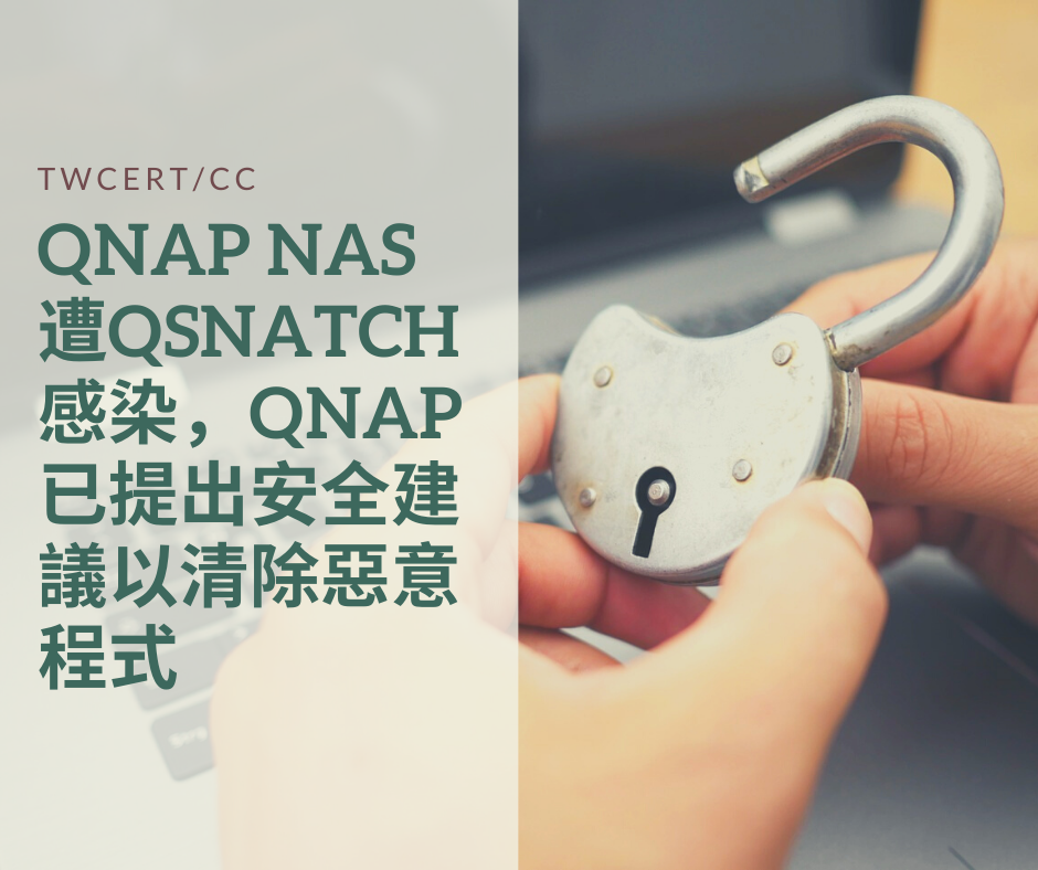 TWCERT/CC QNAP NAS遭QSnatch感染，QNAP已提出安全建議以清除惡意程式