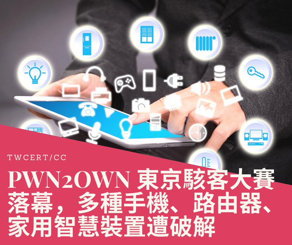 TWCERT/CC PWN2OWN 東京駭客大賽落幕，多種手機、路由器、家用智慧裝置遭破解