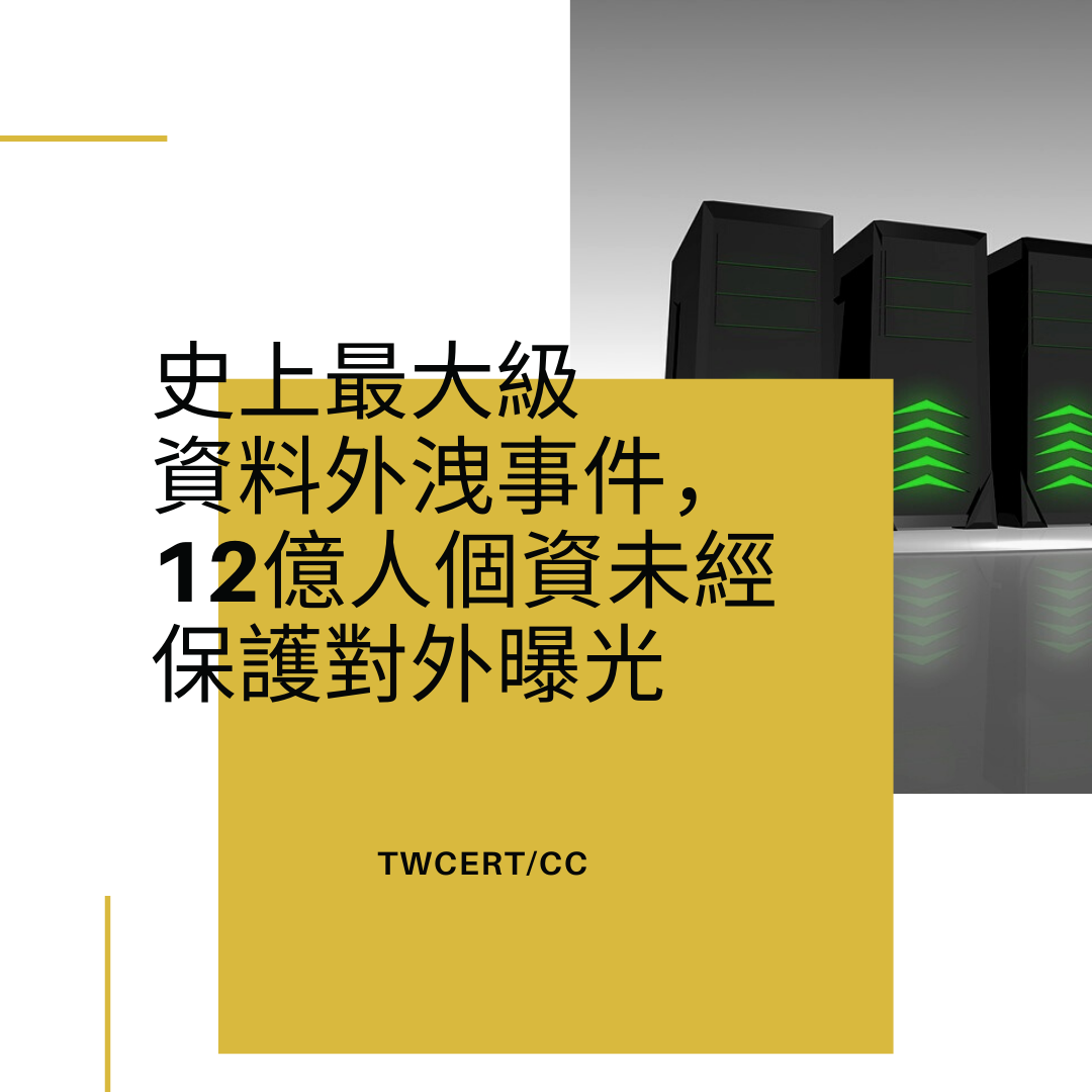 史上最大級資料外洩事件，12億人個資未經保護對外曝光 TWCERT/CC