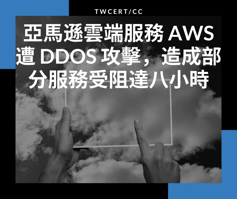 TWCERT/CC 亞馬遜雲端服務 AWS 遭 DDoS 攻擊，造成部分服務受阻達八小時