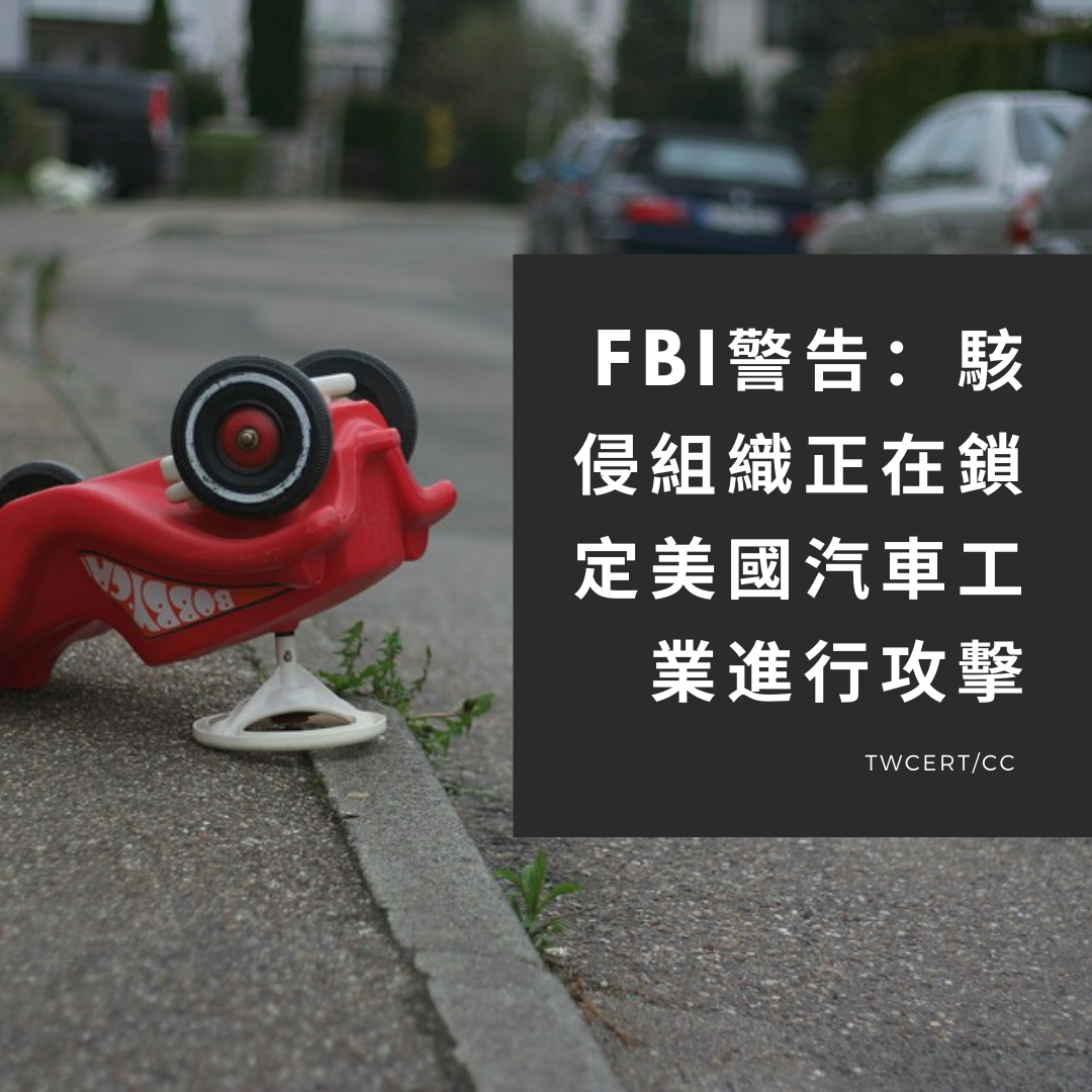 FBI警告：駭侵組織正在鎖定美國汽車工業進行攻擊 TWCERT/CC