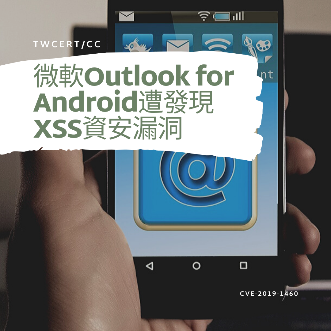 TWCERT/CC 微軟Outlook for Android遭發現XSS資安漏洞 CVE-2019-1460