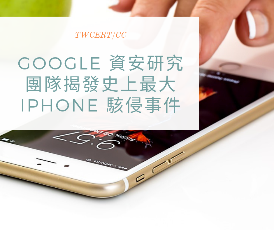 TWCERT/CC Google 資安研究團隊揭發史上最大 iPhone 駭侵事件