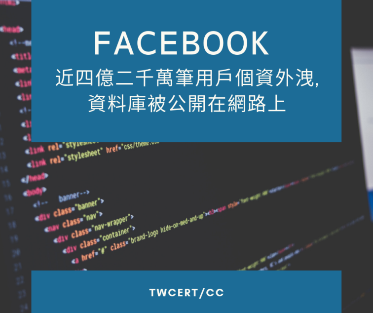 TWCERT/CCFacebook 近四億二千萬筆用戶個資外洩，資料庫被公開在網路上