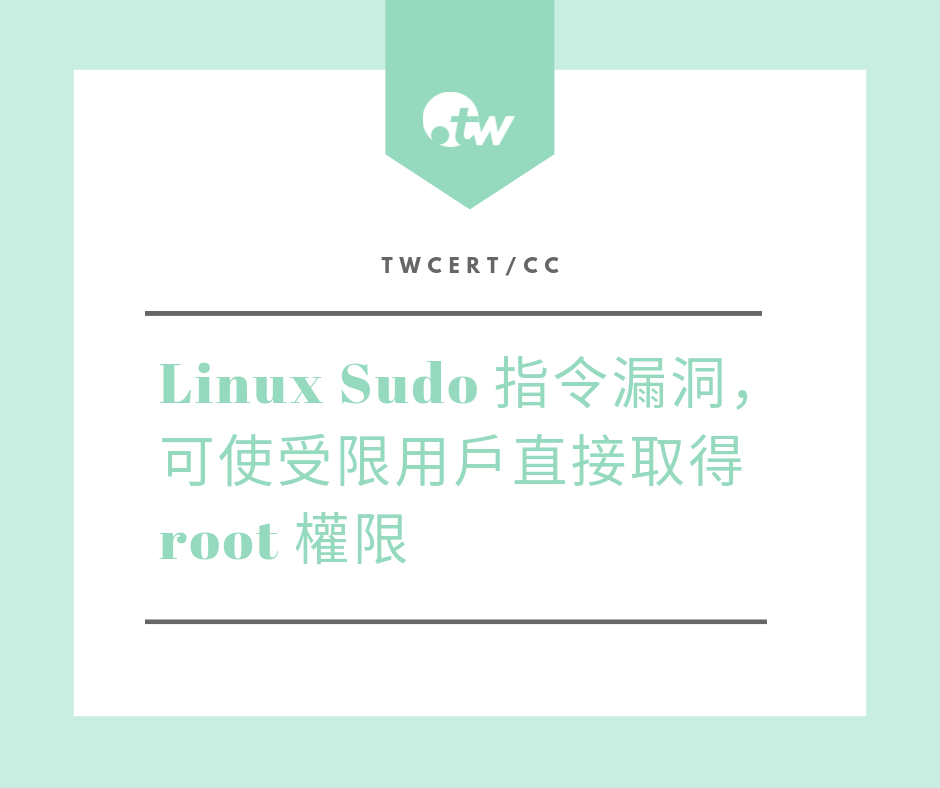 TWCERT_CC  Linux Sudo 指令漏洞，可使受限用戶直接取得 root 權限
