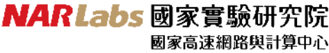 NARLabs 國家實驗研究院 國家高速網路與計算中心