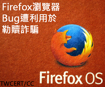 Firefox 瀏覽器 Bug 遭利用於勒贖詐騙