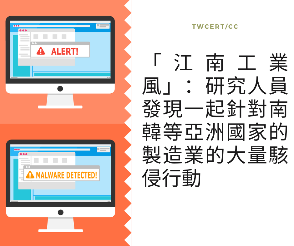 TWCERT/CC 「江南工業風」：研究人員發現一起針對南韓等亞洲國家的製造業的大量駭侵行動