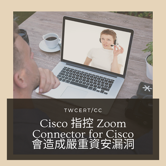 Cisco 指控 Zoom Connector for Cisco 會造成嚴重資安漏洞