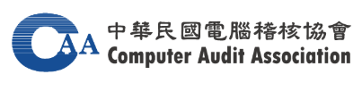 中華民國電腦稽核協會Computer Audit Association