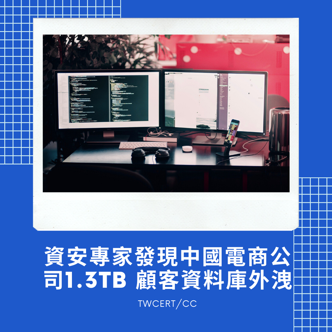 資安專家發現中國電商公司1.3TB 顧客資料庫外洩 TWCERT/CC