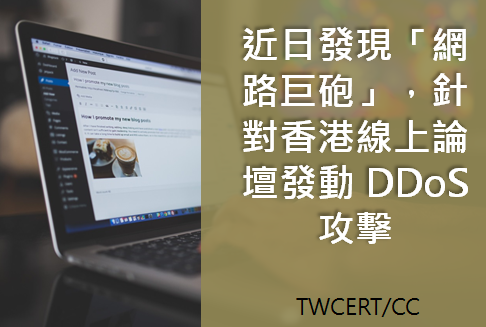 近日發現「網路巨砲」，針對香港線上論壇發動 DDoS 攻擊 TWCERT/CC
