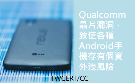Qualcomm 晶片漏洞，致使各種 Android 手機存有個資外洩風險