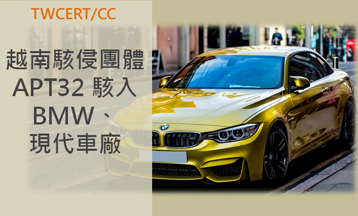 TWCERT/CC 越南駭侵團體 APT32 駭入 BMW、現代車廠