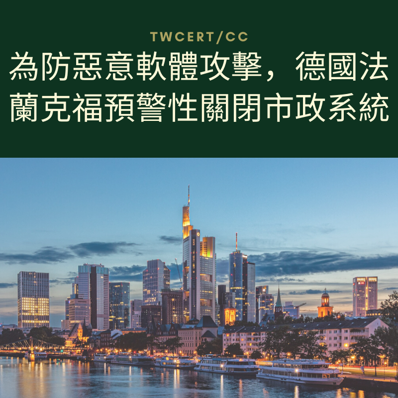 TWCERT/CC 為防惡意軟體攻擊，德國法蘭克福預警性關閉市政系統
