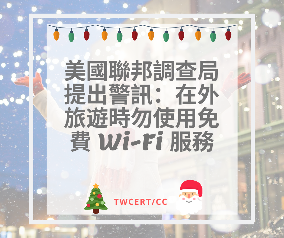 美國聯邦調查局提出警訊：在外旅遊時勿使用免費 Wi-Fi 服務 TWCERT/CC