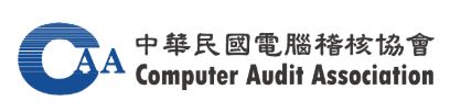 CAA中華民國電腦稽核協會 Computer Audit Association