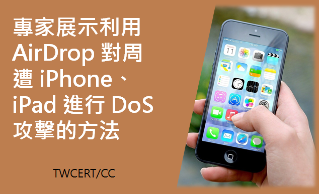 專家展示利用 AirDrop 對周遭 iPhone、iPad 進行 DoS 攻擊的方法 TWCERT/CC