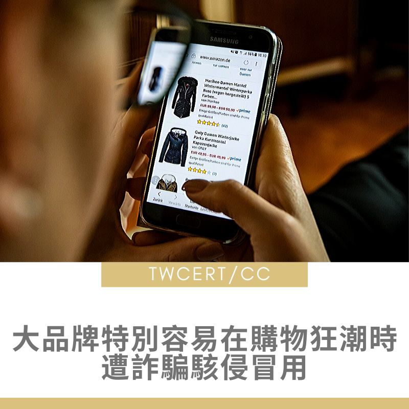 大品牌特別容易在購物狂潮時遭詐騙駭侵冒用