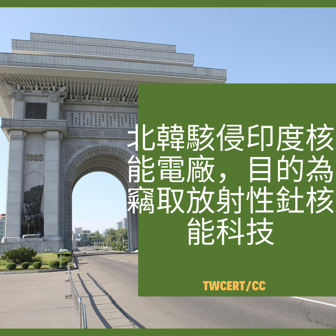 北韓駭侵印度核能電廠，目的為竊取放射性釷核能科技