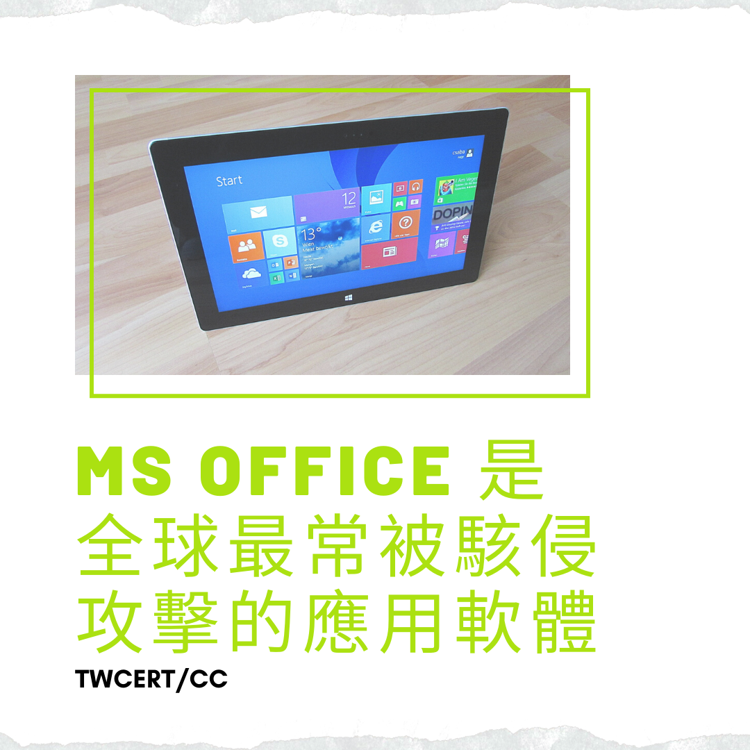 MS Office 是全球最常被駭侵攻擊的應用軟體 TWCERT/CC