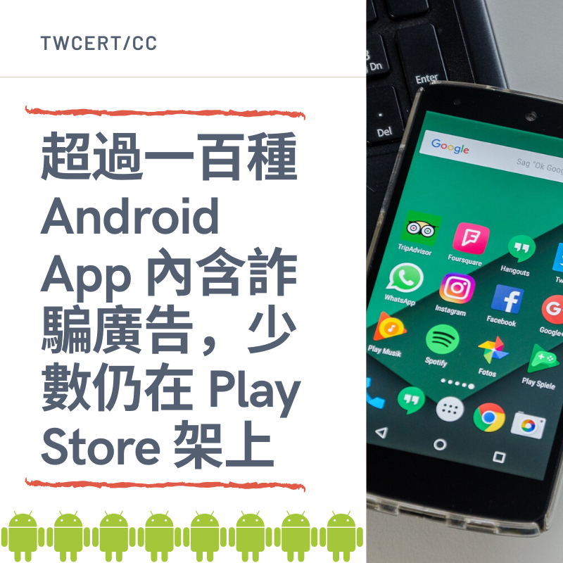 TWCERT/CC 超過一百種 Android App 內含詐騙廣告，少數仍在 Play Store 架上