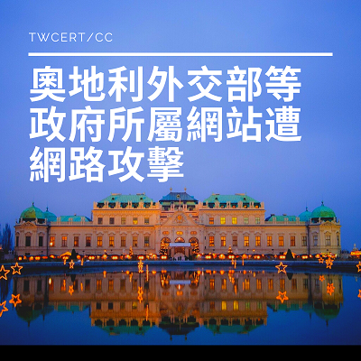 TWCERT/CC 奧地利外交部等政府所屬網站遭網路攻擊