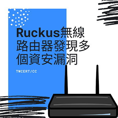 Ruckus 無線路由器發現多個資安漏洞 TWCERT/CC