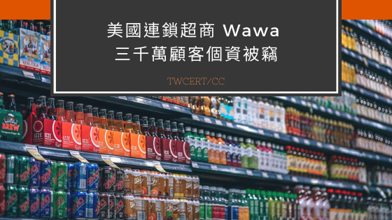 美國連鎖超商 Wawa 三千萬顧客個資被竊 TWCERT/CC